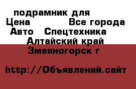 подрамник для ISUZU › Цена ­ 3 500 - Все города Авто » Спецтехника   . Алтайский край,Змеиногорск г.